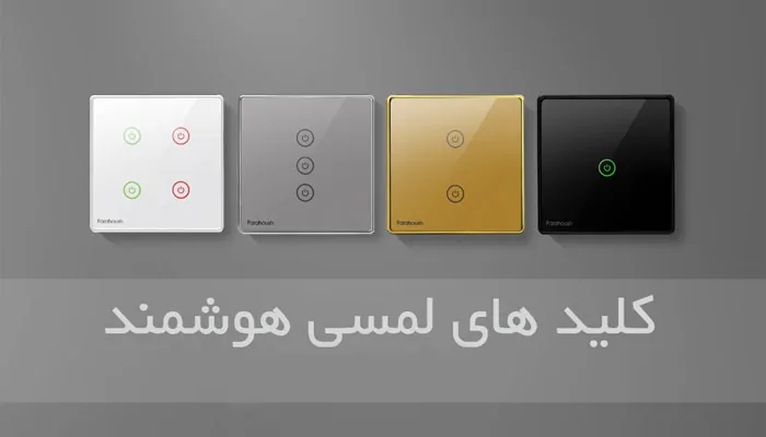 کلید هوشمند چیست؟