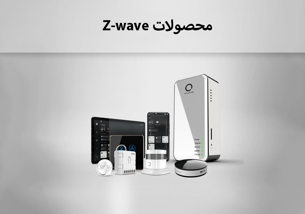 محصولات Z-wave