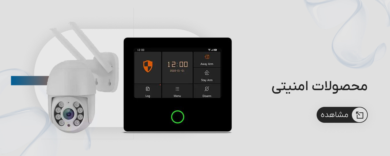 سیستم امینتی هوشمند