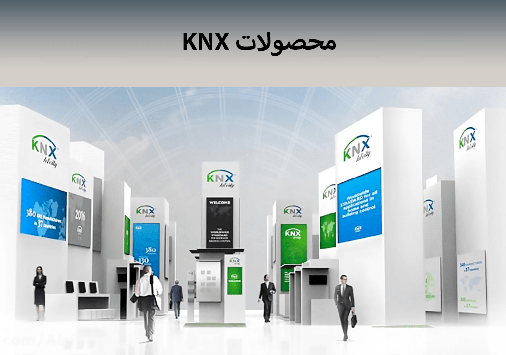 محصولات KNX