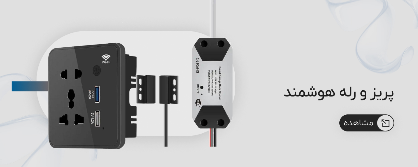 تجهیزات هوشمندسازی