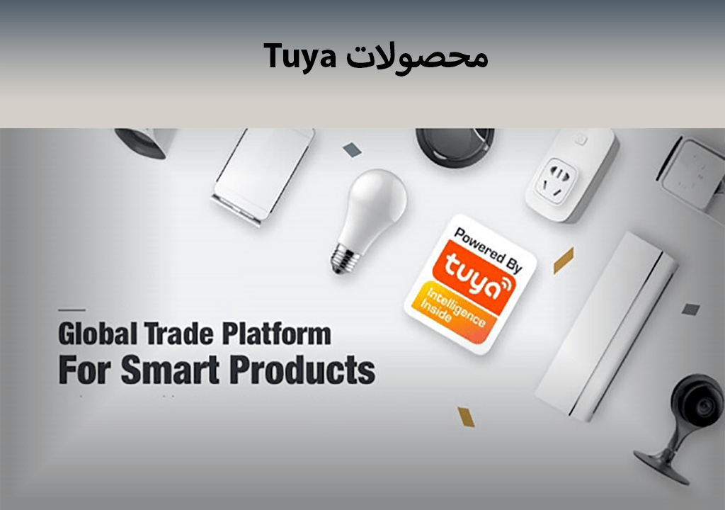 محصولات Tuya