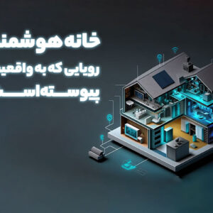 مزایای هوشمند سازی ساختمان