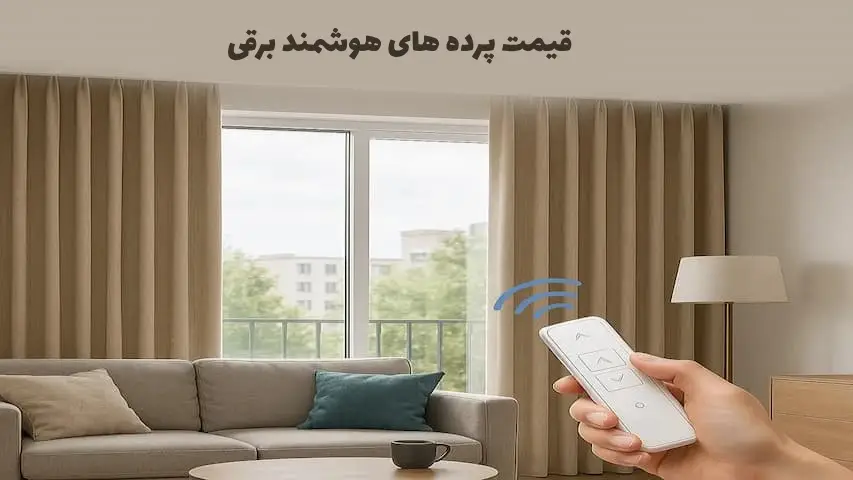 پرده برقی هوشمند