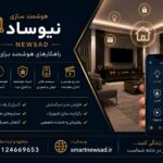 مرجع هوشمند سازی در کرج