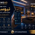 هوشمند سازی در کرج