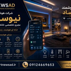 هوشمند سازی در کرج
