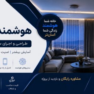 هوشمند سازی در کرج | قیمت و اجرای خانه هوشمند | نیوساد