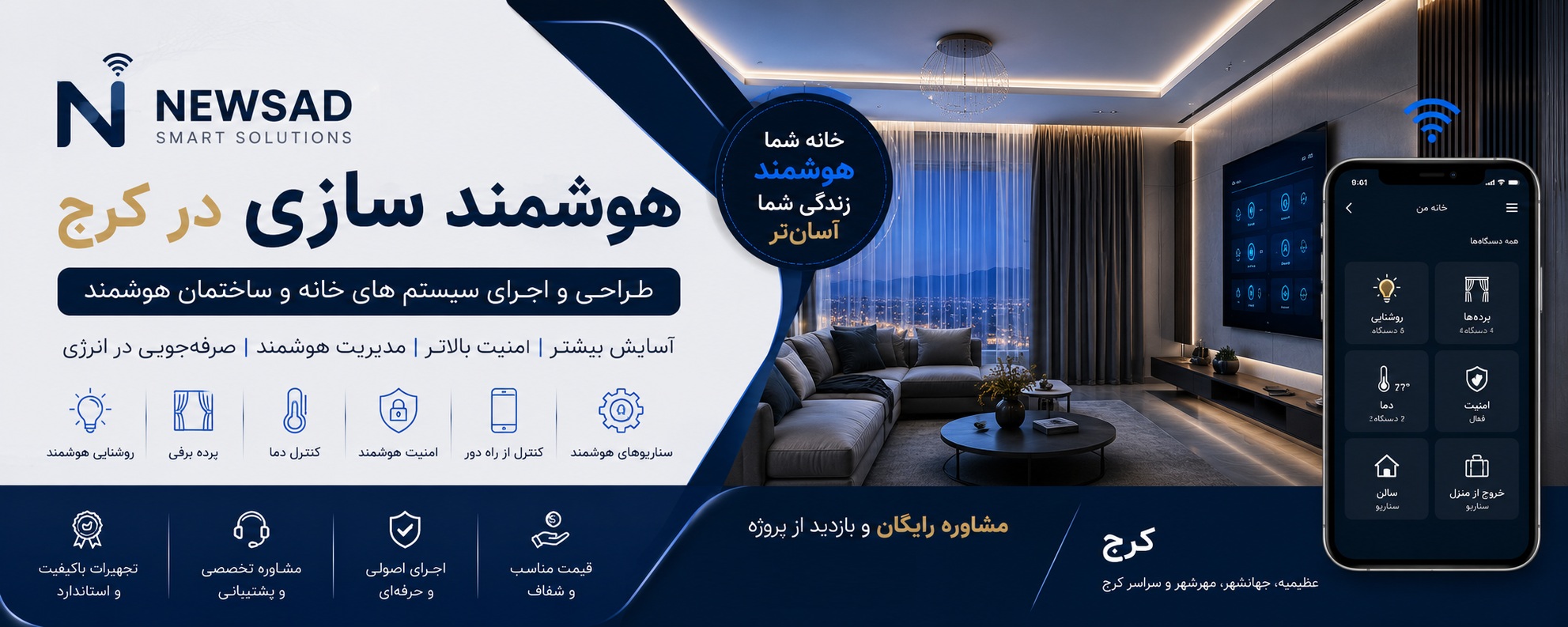 هوشمند سازی در کرج | قیمت و اجرای خانه هوشمند | نیوساد